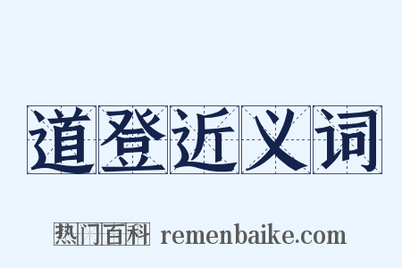 道登近义词是什么意思的图片